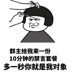 群主10分钟禁言套餐搞笑梗图