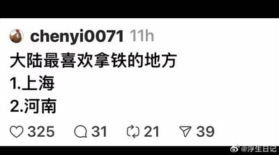 社交媒体用户chenyi0071发布的帖子截图，内容为'大陆最喜欢拿铁的地方'排名，列出上海和河南为前两名。帖子获得325个点赞、31条评论、21次分享和39次转发。
