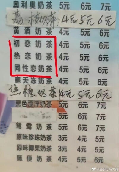 这是一张线下奶茶店的价目表静态图，价目表上用打印和手写的方式标注了多种奶茶品类及对应不同规格的价格，价格区间多在3-7元。其中被红色框线重点标注的「初恋奶茶」「热恋奶茶」「同性恋奶茶」三个品类的命名格外吸睛，商家将恋爱状态与性取向概念和奶茶绑定，用新奇出格的命名方式制造话题感，显得十分奇葩搞笑。除此之外，价目表上还有奥利奥奶茶、黄酒奶茶、寒天冻奶茶等常规或带有地域特色的奶茶品类，以及「随便奶茶」这类随性命名的品类。