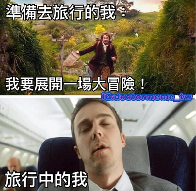 这是一张上下对比的旅行主题梗图。上图是电影《霍比特人》中的场景，比尔博·巴金斯兴奋地奔跑在绿色的田野中，配文'準備去旅行的我：我要展開一場大冒險！'；下图是一名男子在飞机座位上疲惫入睡的场景，配文'旅行中的我'。通过前后对比，幽默地展现了人们旅行前的兴奋期待与旅行中的疲惫状态之间的反差。