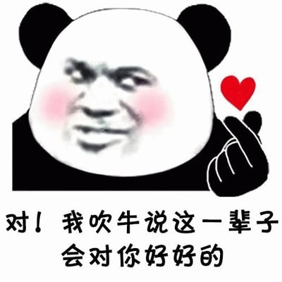 图片为经典熊猫头表情包，头部为白色熊猫脸配黑色耳朵，面部融合了人类的戏谑表情：眯起的双眼、微微上扬的嘴角，脸颊带有明显红晕。右侧一只手托举着一颗红色爱心。图片下方配有黑色文字：“对！我吹牛说这一辈子会对你好好的”。整体通过夸张的表情和自嘲的文字，营造出幽默调侃的氛围，常用于表达对爱情承诺的戏谑式回应。
