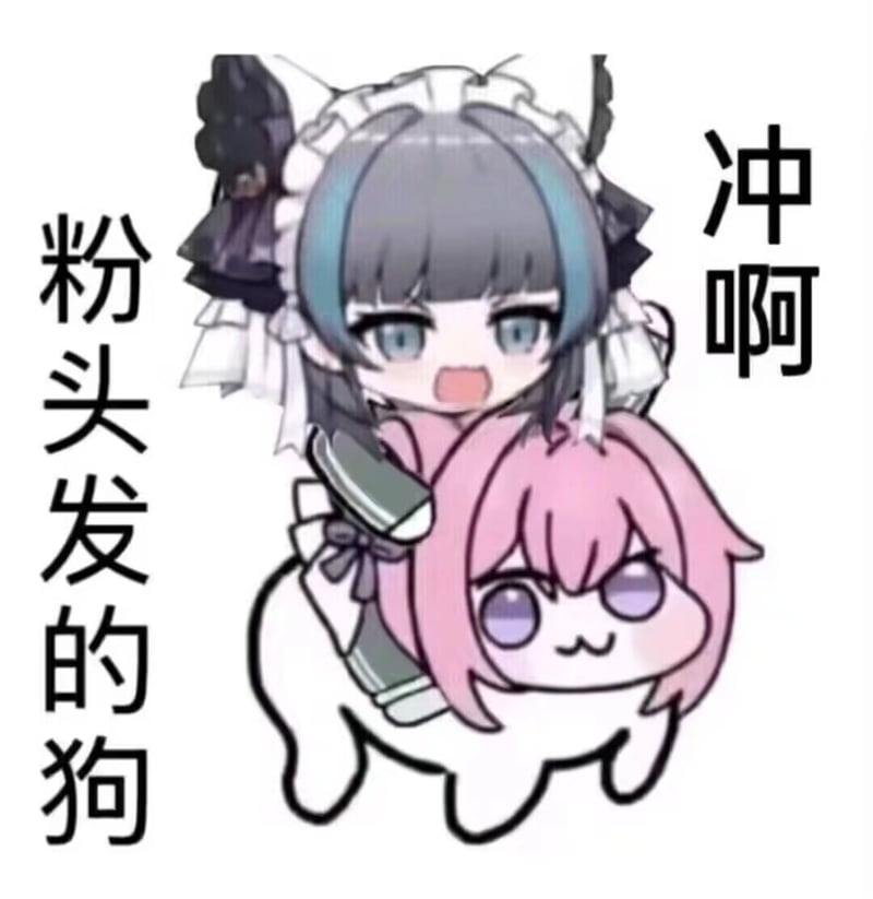 粉头发的狗 Doro 冲啊表情包