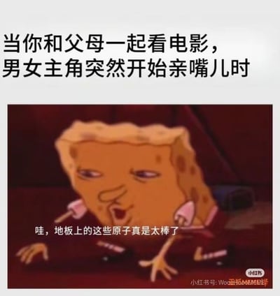 这是一张搞笑表情包，采用上配文下配图的图文混排形式。上方文字点明场景：年轻人和父母一起看电影时，突然出现男女主角接吻的亲密画面，下方搭配动画《海绵宝宝》中海绵宝宝眼神刻意向下、表情夸张做作的截图，搭配台词“哇，地板上的这些原子真是太棒了”，生动幽默地表现出当事人遇到这种尴尬场景时，故意假装对无关小事感兴趣、刻意转移注意力的窘迫状态，极易引发有类似经历的用户的共鸣。