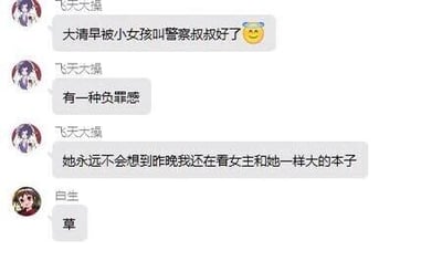 这是一张静态的聊天记录截图，呈现了两位用户的四段对话。用户“飞天大澡”首先分享自己大清早被小女孩称呼为“警察叔叔”的经历，随后坦言自己产生了负罪感，原因是前一晚还在阅读女主年龄与该小女孩相仿的本子，这种身份认知与私下行为的巨大反差形成了强烈的戏剧效果；用户“白生”仅用一个“草”字回应，简洁地传递出震惊、调侃的情绪，整体对话充满黑色幽默，是网友日常趣味吐槽的体现。
