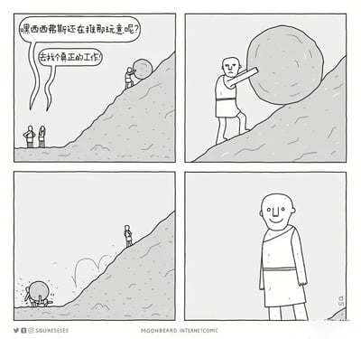 四格连环漫画改编自希腊神话中西西弗斯推石上山的故事。第一格：山下两人对话嘲讽西西弗斯“还在推那玩意呢？去找个真正的工作！”；第二格：特写西西弗斯严肃地用肩膀顶住巨石艰难上山；第三格：巨石从山顶滚落，山下嘲讽者被砸中（仅露出被砸中的动态效果）；第四格：西西弗斯独自站在山坡旁，露出释然的微笑。通过反转结局幽默呈现“无用功”意外带来的“效果”。