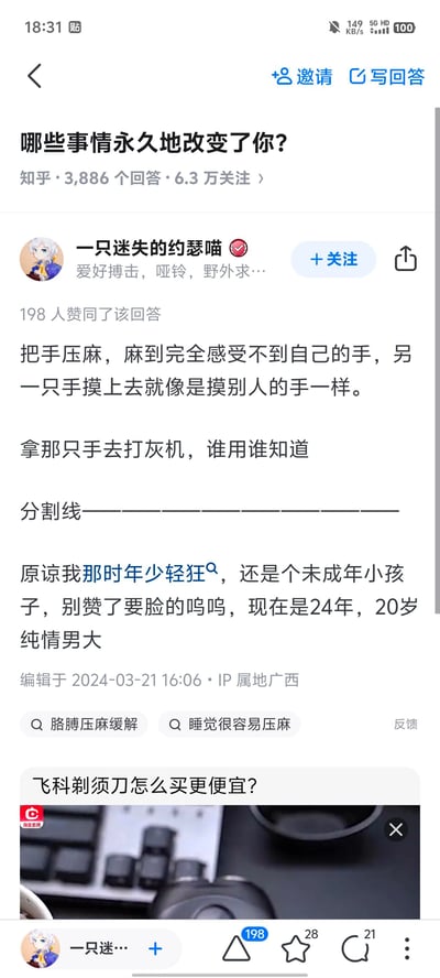 这是一张知乎回答的截图，问题为“哪些事情永久地改变了你？”。用户“一只迷失的约瑟喵”分享了自己的搞笑经历：手被压麻后感觉像摸别人的手，还用这只手玩打火机，随后自嘲年少轻狂，称现在是2024年20岁的“纯情男大”。回答下方有2024年3月21日的编辑记录和广西IP属地，底部还出现了飞科剃须刀的广告。