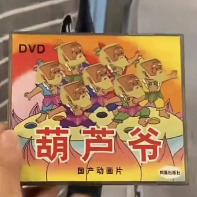 葫芦兄弟