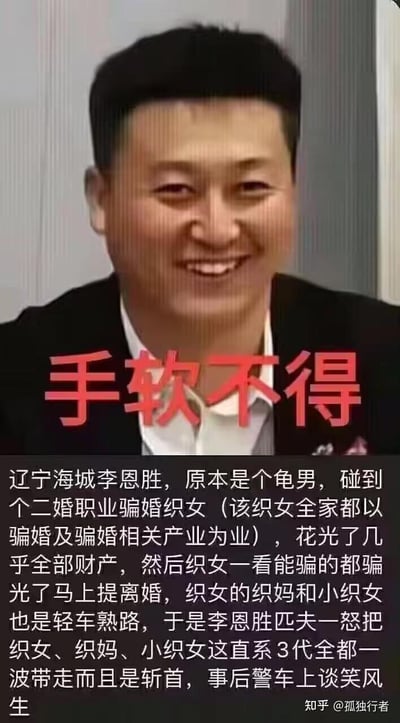 图片上方是一位穿着黑色西装的男子，面带微笑。图片中间有红色大字“手软不得”。下方配有一段文字，讲述辽宁海城李恩胜的相关事件，内容涉及婚姻纠纷和暴力行为描述。