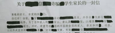 一张关于防范信诈骗学生家长的信件扫描图，抬头为“关于信诈骗学生家长的一封信”，内容致尊敬的家长和亲爱的同学们。信中提及当前诈骗活动高发、存在低龄化趋势，旨在提醒安全并增强防范能力，但关键信息如诈骗类型、具体活动描述、安全措施等多处被黑色涂抹覆盖，导致内容不完整，影响阅读和理解。