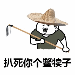 草帽耙子怒怼鳖犊子