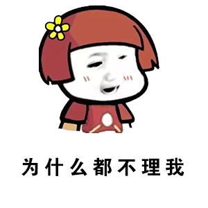 卡通人物委屈表情：为什么都不理我