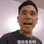 图片中是一名真人男性，他表情惊讶，嘴巴微张，头部微微前倾，似乎正急切地想要看清某物。图片底部有一行文字“让我看看啊”，整体传达出强烈的好奇与急切情绪，常用于日常交流中表达想要了解或查看某事物的心情。