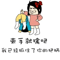 卡通风格图像中，一位扎着红色蝴蝶结、表情愤怒的女孩正抓住另一个角色（仅露出黄色裤子和蓝色上衣的下半身）的衣领。图像下方配有文字“束手就擒吧 我已经抓住了你的把柄”，整体呈现出一种调侃式的霸气场景。