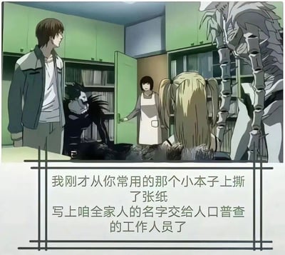 这是一张改编自动漫《死亡笔记》的搞笑梗图，画面截取自动漫中的室内场景，夜神月、弥海砂、死神琉克和雷姆，还有夜神月的妈妈出现在画面里。下方配文是夜神月妈妈的台词：“我刚才从你常用的那个小本子上撕了张纸，写上咱全家人的名字交给人口普查的工作人员了”。
笑点解析：结合《死亡笔记》的原作设定，夜神月常用的小本子就是能通过写下名字夺取他人性命的死亡笔记，妈妈的无心之举在原作设定下等同于把全家人的性命交了出去，用日常的人口普查场景和死亡笔记的致命设定制造强烈反差，形成荒诞搞笑的效果。