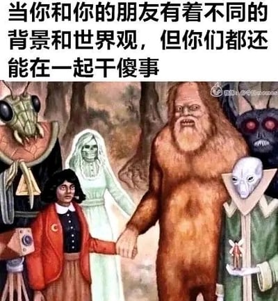 这是一张顶配底文的静态梗图，上方配文「当你和你的朋友有着不同的背景和世界观，但你们都还能在一起干傻事」，下方是一幅风格化的奇幻插画，画里包含人类女孩、大脚野人、外星昆虫人、幽灵、红眼外星生物、外星骷髅人这些形象差异极大的角色，它们手拉手站在一起，生动诠释了不管朋友之间的身份、背景差异有多大，都能抛开不同，一起享受相处时光的温馨又荒诞的搞笑感，没有双关或谐音梗。