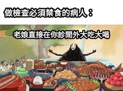 图片上方文字为“做检查必须禁食的病人：”，下方是动画《千与千寻》中的无脸男角色，他站在摆满各种美食（包括鱼、肉、包子、水果等）的场景前，双手张开，配文“老娘直接在你诊间外大吃大喝”。通过无脸男面对大量食物的得意场景，幽默调侃了需要禁食做检查的病人面对美食诱惑时的无奈与内心挣扎，形成强烈的反差萌笑点。