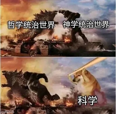 这是一张上下拼接的对比梗图，上图截取了好莱坞电影《哥斯拉大战金刚》的对战画面，其中哥斯拉被赋予“哲学”的身份，配文“哲学统治世界”，金刚被赋予“神学”的身份，配文“神学统治世界”，二者在海上的战舰区域对峙激战，营造出哲学与神学相争的氛围；下图则对画面进行修改，加入了手持棒球棍的Cheems柴犬形象，并标注为“科学”，柴犬摆出攻击的姿态，似乎要对正在对峙的哲学与神学进行降维打击，以幽默夸张的方式调侃科学在认知世界层面的强大影响力，用梗图的形式表现三者之间的趣味关系。