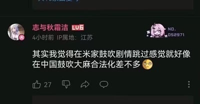 这是一张社交媒体的评论截图，用户「志与秋霜洁」（LV6，IP属地江苏）发布了一条评论，将在米哈游游戏圈子里鼓吹跳过剧情的行为，类比成在中国鼓吹大麻合法化，以此表达对跳过游戏剧情行为的强烈反对，认为这种行为性质很严重，评论末尾还附带了一个翻白眼的表情，该评论目前获得了27个点赞。截图右上角还有游戏《崩坏：星穹铁道》中的角色爱莉希雅的头像，带有编号NO.052971。