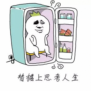冰箱里的哲学思考：戴皇冠的忧郁小人