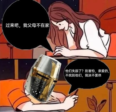 这是一张上下分栏的搞笑改编P图，上半部分呈现的是一位面带微笑的长发女生，正趴在桌面使用电子设备，发送消息“过来吧，我父母不在家”，话语暗含邀请对方到家中约会的意图；下半部分则将原本的男生头部替换为中世纪风格的骑士头盔，该角色躺着回复消息，完全误解了女生的意思，将“父母不在家”解读为父母失踪，回复道“他们失踪了？别害怕，亲爱的，不找到他们，我决不罢休”。整幅图通过这种对约会邀请的极致误解，塑造出典型的“钢铁直男”形象，利用强烈的反差感制造出荒诞搞笑的效果。
