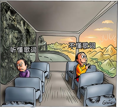 这是一幅卡通风格的巴士内部场景漫画，巴士正在行驶途中。画面左侧的乘客被标注为“听懂歌词”，他看着窗外紧邻巴士的陡峭悬崖和弯曲的危险道路，眉头紧皱，神情沮丧忧愁；画面右侧的乘客被标注为“不懂歌词”，他戴着耳机，面带愉悦的笑容，正看着窗外的秀丽山川与河流风景。两者的情绪和窗外的景象形成强烈反差，生动地比喻了人们在听歌时，听懂歌词会被其中的负面情绪影响，听不懂歌词则能单纯享受旋律、沉浸在轻松氛围中的两种截然不同的心境。
