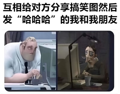 图片上方有文字“互相给对方分享搞笑图然后发‘哈哈哈’的我和我朋友”，下方是左右分割的两张动画截图。左侧是一位穿白衬衫打领带的男性角色，正专注地看着电脑屏幕；右侧是一位留着胡子的男性角色，表情略显疲惫地对着电脑。通过两个角色的对比，幽默地展现了朋友间互相分享搞笑图片并敷衍回复“哈哈哈”的日常场景。