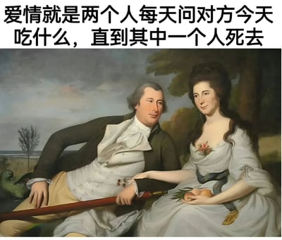 图片上方配有黑色幽默文字“爱情就是两个人每天问对方今天吃什么，直到其中一个人死去”，下方是一幅古典油画风格的肖像画。画中一男一女身着18世纪欧洲服饰，男子手持长杖侧身而坐，女子手捧水果优雅端坐，背景为自然风景。通过将高雅的古典艺术与接地气的日常对话结合，形成强烈反差，以调侃的方式诠释爱情的平凡与长久。