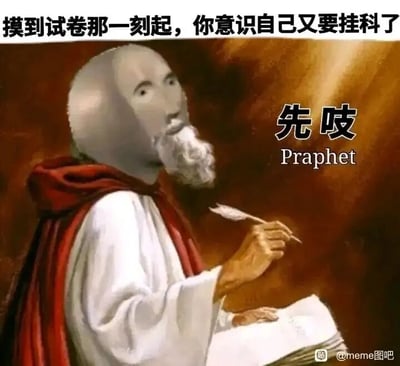 这是一张经过人脸替换P图改编的静态meme图，画面主体是将一个表情呆滞、面露绝望的人脸，替换到身着红白长袍、手持羽毛笔的古典宗教风格学者人物的头部，人物面前摊开纸张，做出书写姿态。图上方配有文字“摸到试卷那一刻起，你意识自己又要挂科了”，右侧配有文字“先吱”和英文“Praphet”，其中“Praphet”是英文“Prophet（先知）”的谐音，“先吱”则是“先知”的中文谐音，玩了双重谐音梗，以调侃的方式表现学生在拿到试卷瞬间，就预判自己会挂科的绝望与焦虑心态，图的右下角带有“@meme图吧”的水印。