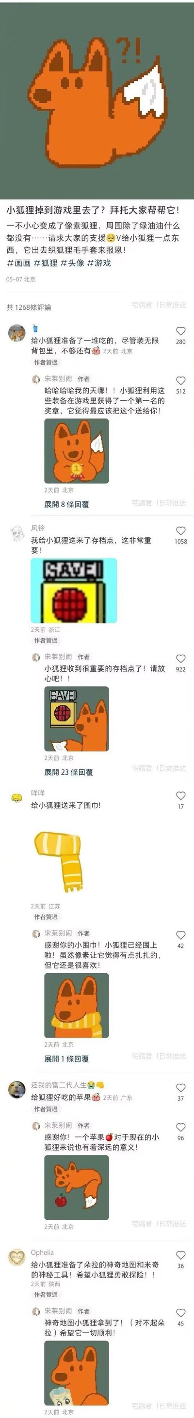 这是微博平台上的一则趣味互动帖子，作者发布了一只不慎掉进游戏里的像素风格小狐狸的图片，发起互动请求网友给小狐狸赠送物品，承诺小狐狸会织狐狸毛手套报恩。评论区里网友们热情互动，纷纷给小狐狸送去无限食物、存档点、围巾、苹果、探险地图等道具，作者则用手绘的像素图展示小狐狸使用这些道具的场景来回应网友，比如小狐狸获得第一名奖章、围上围巾、使用存档点等，整体氛围温馨可爱，充满趣味，没有双关或谐音梗。