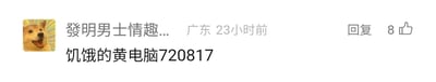 这是一张社交媒体评论区的静态截图，左上角是一个张嘴露出兴奋神态的柴犬网络表情包头像，头像右侧是显示不完整的用户名“發明男士情趣...”，旁边标注了用户所在地“广东”以及评论发布时间“23小时前”，区域右侧设有“回复”按钮和显示为8的点赞标识，头像与信息下方是该用户发布的评论内容“饥饿的黄电脑720817”，整体界面简洁，是典型的社交平台用户留言展示样式，没有明显的双关、谐音梗或暗示内容。