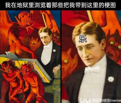 这是一张左右对比的二次创作梗图，左侧是复古风格的插画场景：一位身着黑色正装的男子身处地狱环境中，被多个形态怪异的红色恶魔围绕，恶魔们正凑在一本大书旁，背景还有其他恶魔显现，男子则手扶物体看向书本；右侧是该男子的特写画面，其脸部被添加了“乐”字。图片顶部配有文字“我在地狱里浏览着那些把我带到这里的梗图”，整体用夸张的设定构建反差感，调侃沉迷网络梗图的“乐子人”，即使身处地狱也依然以看梗图为乐，用严肃的地狱场景和轻松戏谑的“乐”字形成强烈反差，制造出荒诞搞笑的效果。