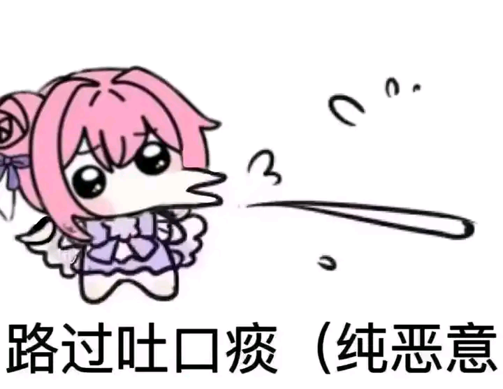 Doro路过吐口痰表情包