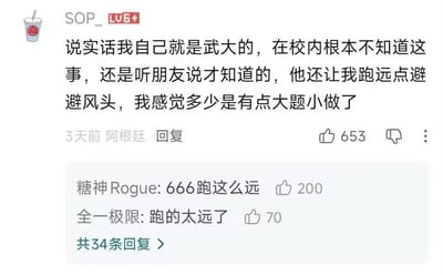 一张社交媒体评论截图，显示用户"SOP_LV6+"自称是武汉大学学生，称在校内不知道某件事，听朋友说后才知晓，朋友还让其跑远点避避风头。有趣的是该评论显示发布地点为阿根廷，形成了"避风头跑到阿根廷"的幽默反差效果。下方有两条评论，"糖神Rogue"评论"666跑这么远"获得200赞，"全一极限"评论"跑的太远了"获得70赞。