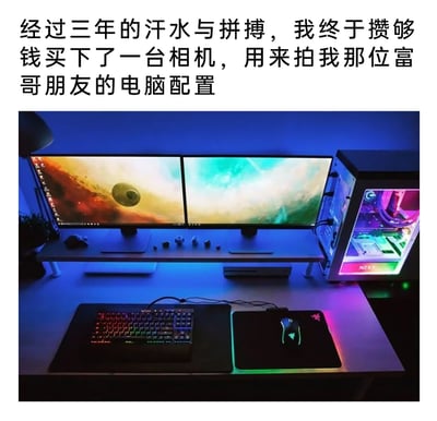 这是一张带有自嘲性质的搞笑梗图，上方配文讲述了“自己花费三年时间攒钱买相机，只为拍摄富哥朋友的高配电脑”的内容，图中展示了一套极具电竞风格的高端电脑设备：双显示器组成的显示系统、带有RGB灯效的键盘和鼠标、内部配备水冷灯效的透明机箱主机，桌面布置充满科技感与电竞氛围。配文通过“自己长期努力的成果服务于朋友的高端配置”这种反差，制造出幽默效果，调侃了自身与朋友之间的经济差距，引发网友共鸣。