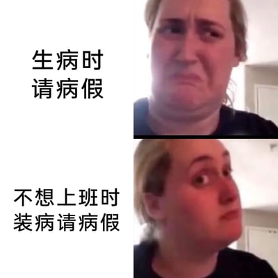 这是一张上下分栏的对比类职场梗图，上半部分左侧配文“生病时请病假”，右侧是一位眉头紧皱、嘴角下撇，面露难受委屈神情的真人女性，神态尽显身体不适的虚弱感；下半部分左侧配文“不想上班时装病请病假”，右侧是同一位女性，她眼睛瞪大、表情带着狡黠与放松，神态灵动，与上半部分的状态形成强烈反差。整张图通过生动的表情对比，精准调侃了职场人在真生病请假和为了逃避上班装病请假时的不同状态，戳中职场人的共鸣，传递出对上班的疲惫与吐槽情绪。