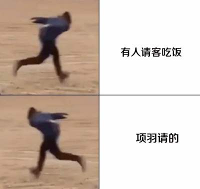 图片为2x2四格拼接布局，左上和左下均为一名穿着深色衣服的人在沙地上快速奔跑的模糊动态截图，动作急切。右上文字为“有人请客吃饭”，右下文字为“项羽请的”。通过历史典故制造反差幽默：通常听到有人请客会积极前往，但项羽所设的“鸿门宴”暗藏危险，因此人物反应从正常奔跑变为更急促的逃离，形成搞笑效果。