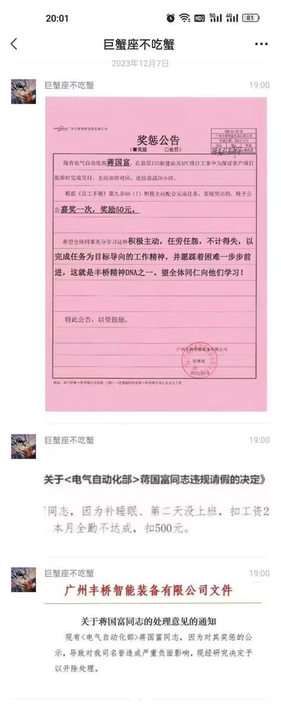 这是微信朋友圈的聊天截图，用户「巨蟹座不吃蟹」于2023年12月7日连发三张广州丰桥智能装备有限公司的官方文件，揭露了员工蒋国富遭遇的荒诞职场经历：蒋国富因项目需求连续奋战26小时，仅获得50元现金奖励；随后他因补觉旷工一天，被扣除200元工资及500元全勤奖；最后又因对该奖惩表达不满，被公司以「损害公司名誉」为由开除。事件中奖惩力度的巨大反差，讽刺了部分企业职场制度的不合理与双标。