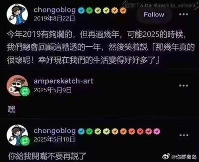 这是一组Twitter（现X平台）的用户互动截图，2019年8月22日用户chongoblog发文表示，2019年的生活已经足够糟糕，但他乐观地预计到2025年时，回顾2019年会觉得那段时光虽然艰难，但当下的生活已经变好很多。然而到了2025年5月9日，另一位用户ampersketc-art仅用一个“嘿”字就戳破了这个预言，暗示2025年的生活并没有如预期般变好，反而可能依旧糟糕，让chongoblog在次日无奈回复“你給我閉嘴不要再說了”，充满了被现实打脸的窘迫感，是对生活不如预期的幽默吐槽，没有双关或谐音梗。