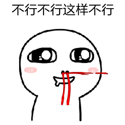 不行不行这样不行 卡通拒绝表情包