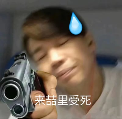 这是一张经过二次创作的搞笑表情包，主体是一位真人，其脸部画面模糊，神态看起来既无奈又强装凶狠，额头位置被添加了一个蓝色的流汗表情符号，进一步强化了心虚又硬撑的滑稽感。人物手中被P上一把双管手枪，枪口对准镜头，图片下方配有文字“来喆里受死”，其中“喆里”是“这里”的谐音，用错字的方式制造出装腔作势又充满反差的搞笑效果。整体风格中二滑稽，多用于和朋友的社交互动中，以假装放狠话的玩闹语气活跃氛围，并非真正的攻击性内容。