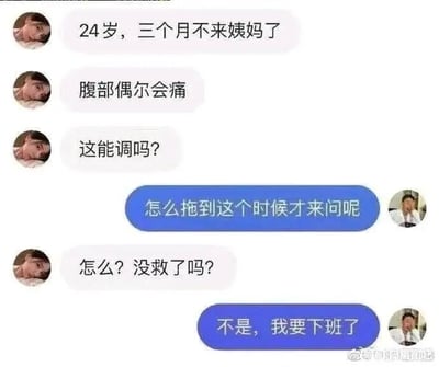 这是一张模拟医患对话的聊天记录截图，内容为：患者告知医生自己24岁三个月没来姨妈、腹部偶尔疼痛，询问能否调理；医生反问为何拖到现在才来，患者紧张以为病情严重，结果医生回复“不是，我要下班了”，通过这种日常场景的反差反转制造搞笑效果。