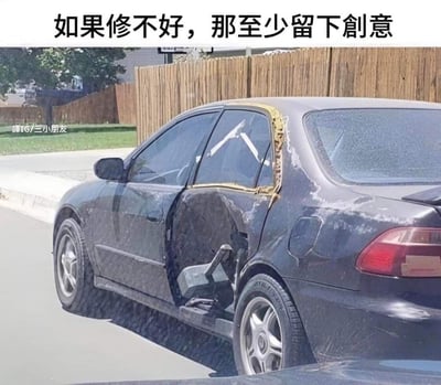 这张图展示了一辆右侧后门严重缺失的黑色轿车，车主用类似挖掘机机械臂的结构替代了车门，车窗区域还用简易方式画出挖掘机驾驶室的样子，车身布满掉漆和破损痕迹。图片上方配有文字“如果修不好，那至少留下创意”，以搞笑荒诞的方式调侃这种破罐破摔式的创意修车操作，将事故车改造成充满趣味的“挖掘机风格”车辆，传递出无奈又乐观的幽默感。