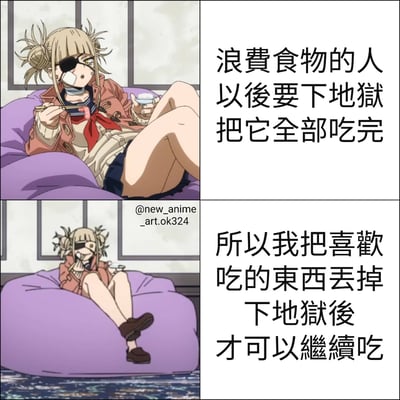 这是一张四格漫画，使用了《我的英雄学院》中的角色渡我被身子。上左图中，她坐在紫色豆袋椅上，左手拿着筷子夹着食物，右手端着小碗，表情狡黠。上右图文字写着："浪费食物的人以后要下地狱把它全部吃完"。下左图中，她做出丢弃食物的动作。下右图文字接着说："所以我把喜欢吃的东西丢掉下地狱后才可以继续吃"。这是一个利用角色性格特点创作的黑色幽默笑话，通过歪理来调侃浪费食物的行为。