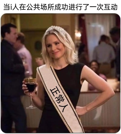 这是一张针对MBTI中内向型人格（i人）的调侃梗图，顶部配文“当i人在公共场所成功进行了一次互动”，图中是美剧《善地》的角色截图，被P上了写有“正常人”的绶带，角色一手叉腰一手持酒杯，神态自信得意。用这种类似选美冠军的夸张表彰姿态，来表现内向的i人在完成对他们来说具有挑战的公共场所社交互动后，会产生一种仿佛达成重大成就、终于像“正常人”一样的自豪心态，精准又幽默地戳中了i人在社交中的内心活动。