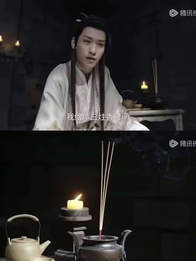 这是一张古装剧的截图，分为上下两部分。上半部分显示一位穿着传统汉服的男子，他留着长发，表情严肃，正在说话。下半部分是一个特写镜头，展示了燃烧的蜡烛和三炷香。图片中间有文字："我给你三炷香时间"，这是古装剧中常见的表示给予某人有限时间的说法。