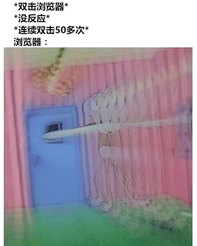 这是一张幽默梗图，描绘了用户双击浏览器却没有反应，连续双击50多次后浏览器的夸张"反应"。上方文字描述了这一过程，下方是一幅抽象插画，展示了一个扭曲的人物形象伸展肢体，象征着浏览器在多次点击后的"崩溃"或"爆发"。