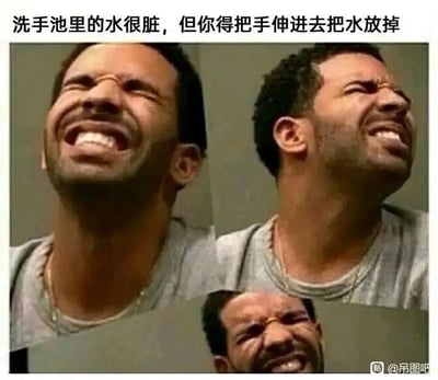 这是一张多图拼接的文字加注类表情包，图片上方配有文字“洗手池里的水很脏，但你得把手伸进去把水放掉”，下方拼接了三张加拿大说唱歌手德雷克的面部特写截图，分别从不同角度呈现出他皱眉咧嘴、五官挤在一起的痛苦、抗拒的崩溃表情。该图用夸张的面部表情，精准地传递出人们在日常生活中，明明知道某件事很脏、很令人不适，但又不得不去做的那种无奈、抗拒又崩溃的情绪，将这种微小的日常烦恼通过表情包的形式放大，引发共鸣。