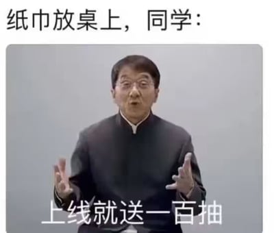 这张梗图将纸巾放在桌上和手游广告语结合，调侃了同学在学校争抢纸巾的场景。配文用“上线就送一百抽”类比线下福利，形成幽默夸张的效果，非常适合日常校园生活吐槽。

本图属于网络二次创作，并未含有双关或谐音梗，但将广告语用于现实生活，具有恶搞和反差幽默效果。