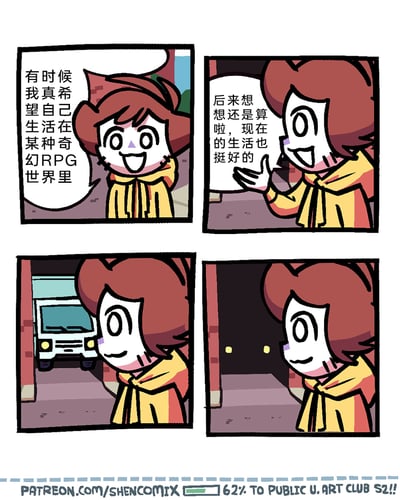这是一则充满黑色幽默的四格卡通漫画。第一格中，棕发卡通角色一脸憧憬地托着下巴，表达了自己想要生活在奇幻RPG世界的愿望；第二格中角色摊开手，释然地表示接受当下的生活；第三格里角色转头看向巷口，一辆亮着车灯的车辆正朝他驶来；第四格中车辆消失，暗示角色被车撞倒，用现实中的意外事件呼应了角色之前对RPG世界的畅想，形成强烈的反差，制造出黑色幽默的效果，讽刺了“意外总是突如其来”的现实。