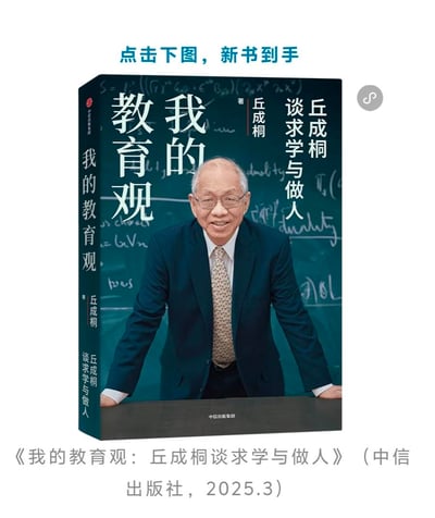 这是一张数学家丘成桐新书《我的教育观：丘成桐谈求学与做人》的官方宣传图，图中展示了图书的立体封面，封面印有丘成桐双手撑在讲台、面带微笑的真人照片，背景是写满数学公式的黑板。图上方配有“点击下图，新书到手”的引导语，下方标注了图书的完整名称、出版社及2025年3月的出版时间，旨在推广这本分享求学与做人教育理念的新书。
